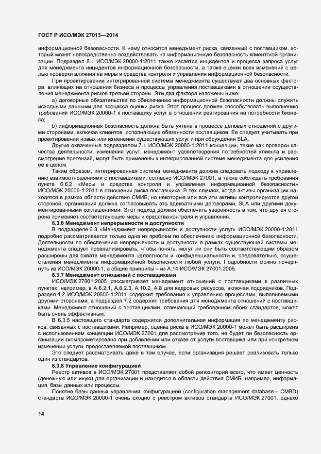 Страница 18 ГОСТ Р ИСО/МЭК 27013-2014