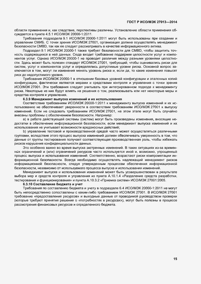 Страница 19 ГОСТ Р ИСО/МЭК 27013-2014