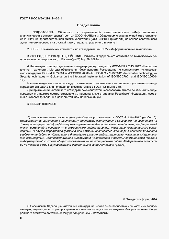 Страница 2 ГОСТ Р ИСО/МЭК 27013-2014