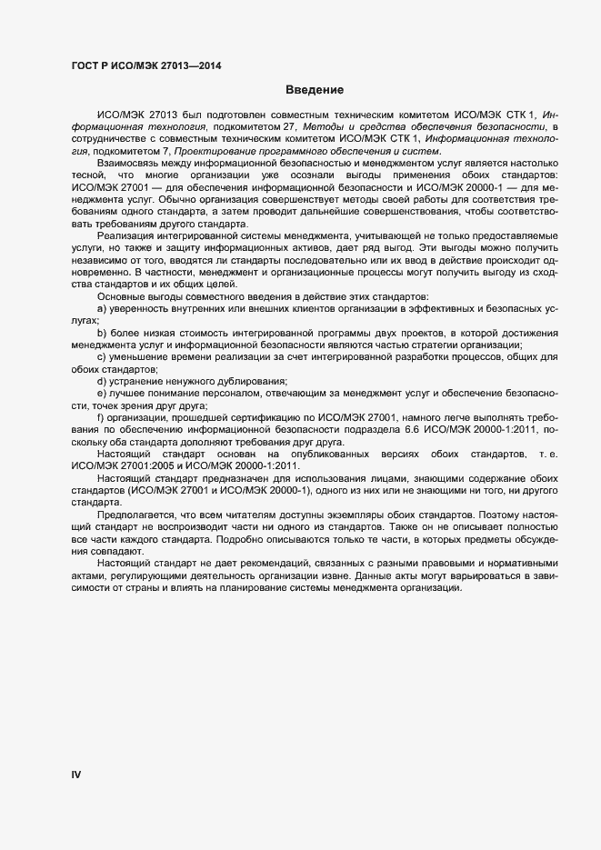 Страница 4 ГОСТ Р ИСО/МЭК 27013-2014