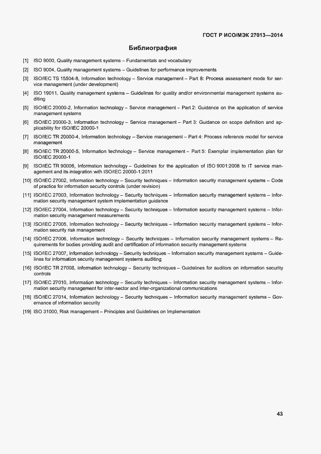 Страница 47 ГОСТ Р ИСО/МЭК 27013-2014