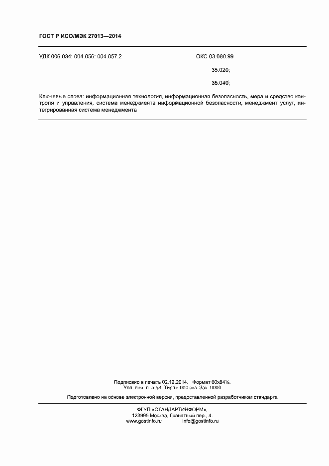 Страница 48 ГОСТ Р ИСО/МЭК 27013-2014