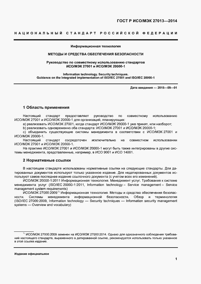 Страница 5 ГОСТ Р ИСО/МЭК 27013-2014