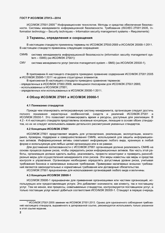 Страница 6 ГОСТ Р ИСО/МЭК 27013-2014
