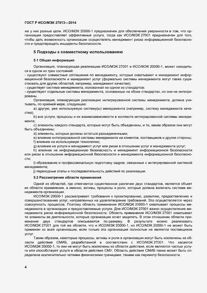 Страница 8 ГОСТ Р ИСО/МЭК 27013-2014