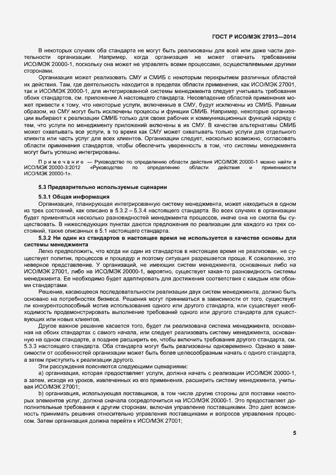 Страница 9 ГОСТ Р ИСО/МЭК 27013-2014