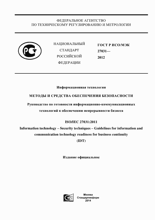 Страница 1 ГОСТ Р ИСО/МЭК 27031-2012