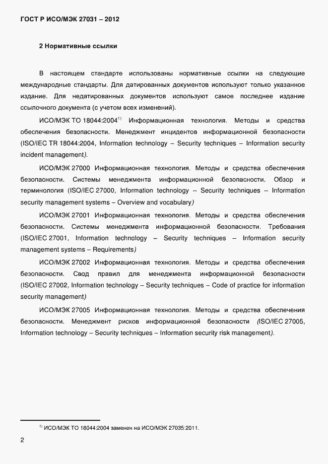 Страница 11 ГОСТ Р ИСО/МЭК 27031-2012