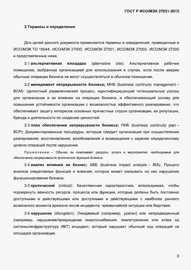 Страница 12 ГОСТ Р ИСО/МЭК 27031-2012