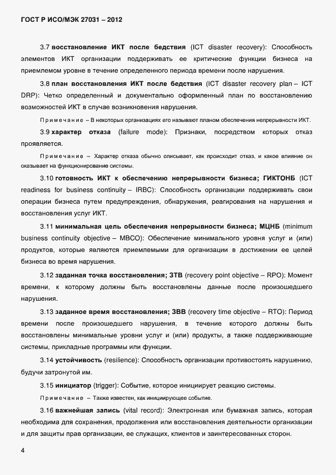 Страница 13 ГОСТ Р ИСО/МЭК 27031-2012