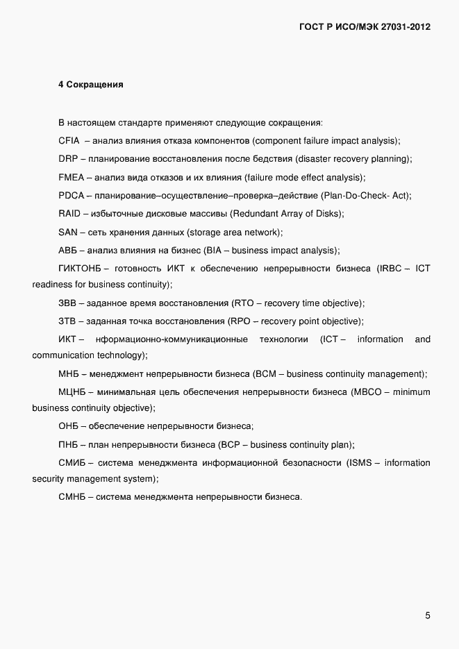 Страница 14 ГОСТ Р ИСО/МЭК 27031-2012