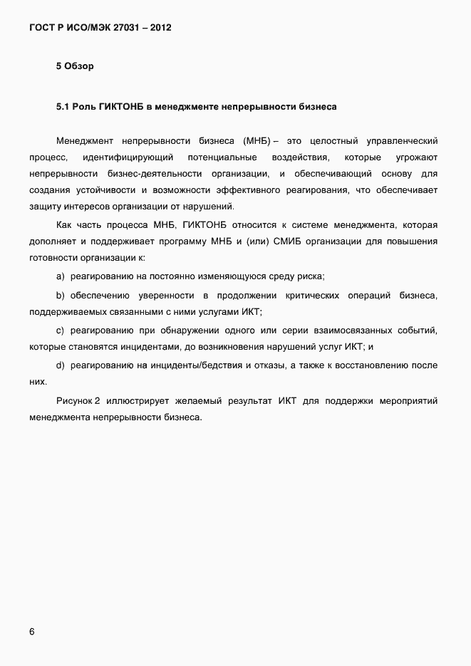 Страница 15 ГОСТ Р ИСО/МЭК 27031-2012