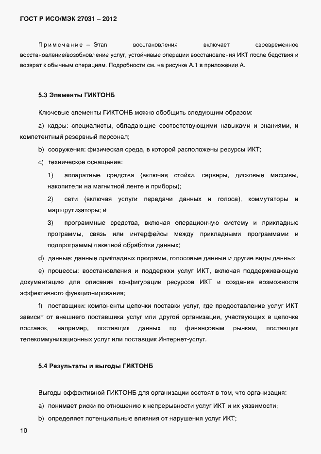 Страница 19 ГОСТ Р ИСО/МЭК 27031-2012