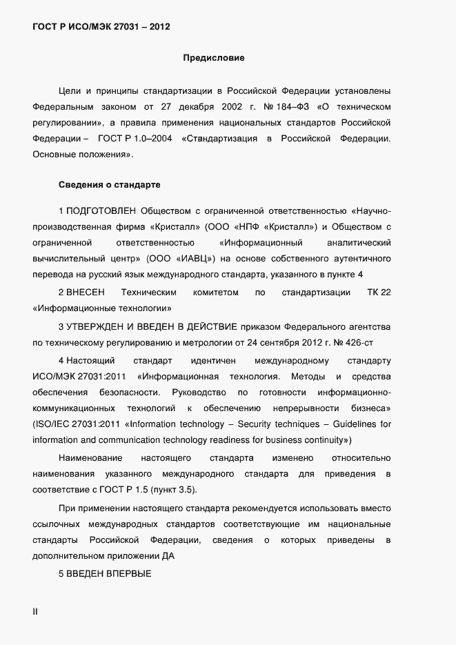 Страница 2 ГОСТ Р ИСО/МЭК 27031-2012