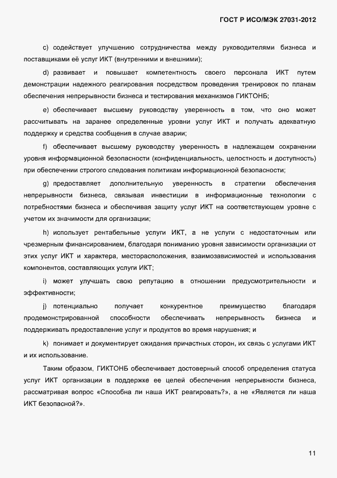 Страница 20 ГОСТ Р ИСО/МЭК 27031-2012