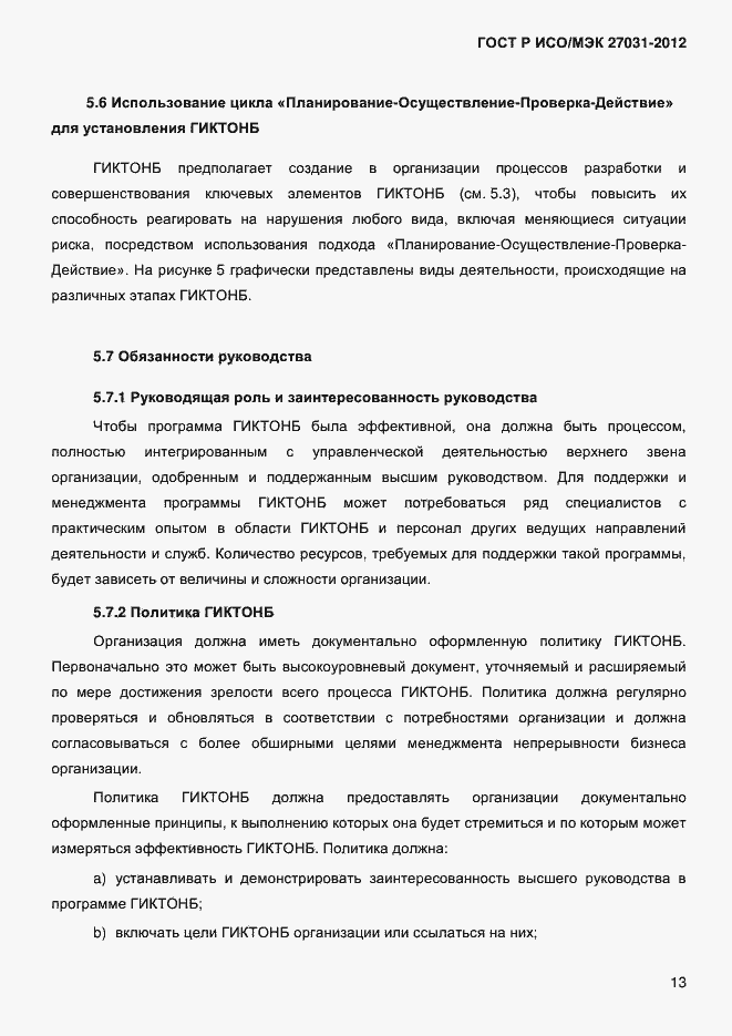 Страница 22 ГОСТ Р ИСО/МЭК 27031-2012