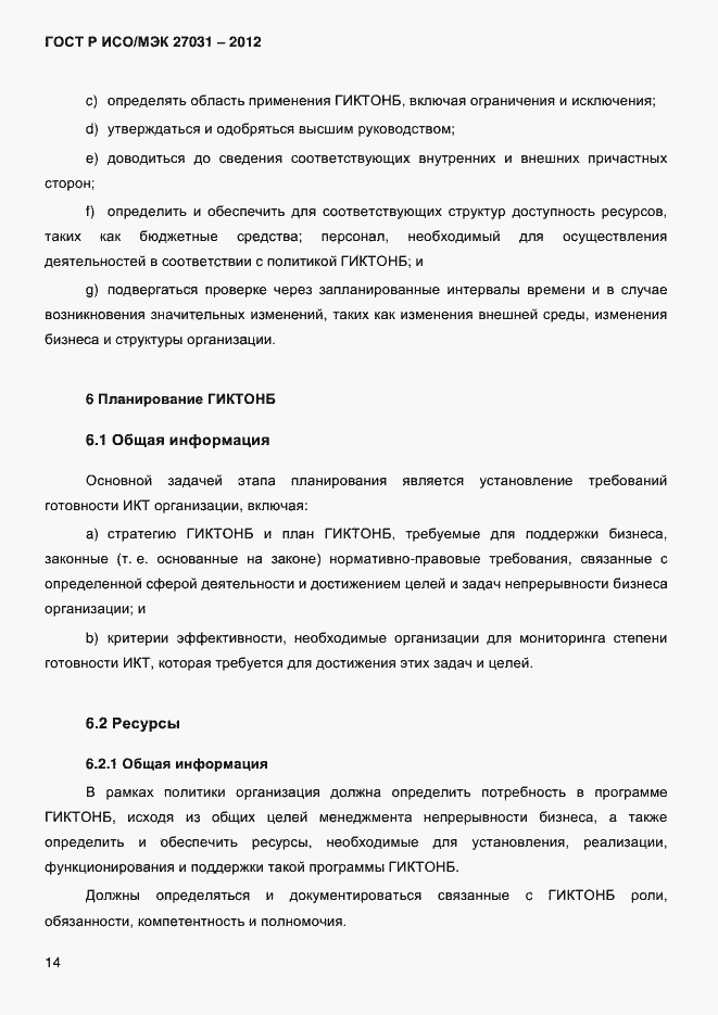 Страница 23 ГОСТ Р ИСО/МЭК 27031-2012