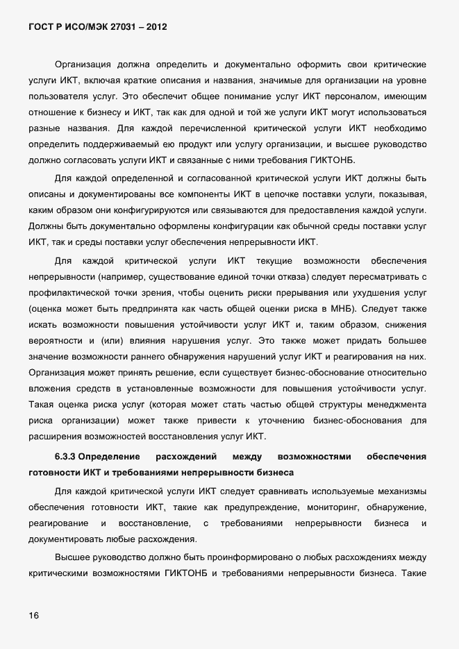 Страница 25 ГОСТ Р ИСО/МЭК 27031-2012