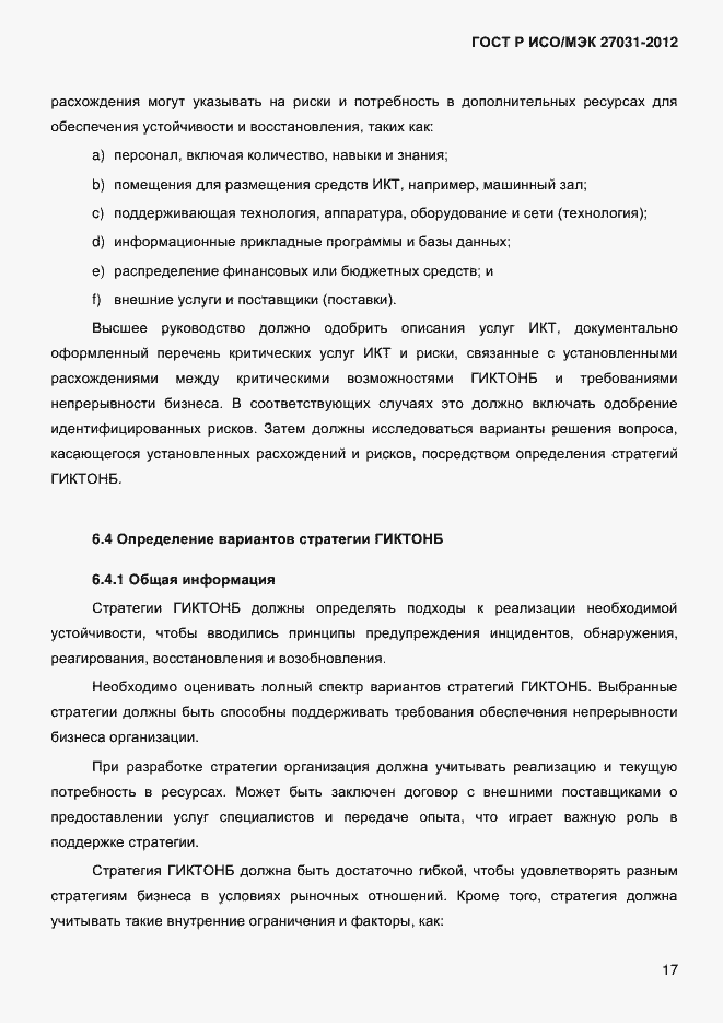 Страница 26 ГОСТ Р ИСО/МЭК 27031-2012
