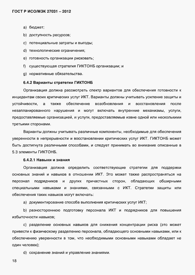 Страница 27 ГОСТ Р ИСО/МЭК 27031-2012