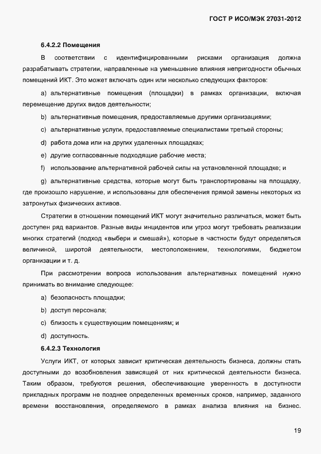 Страница 28 ГОСТ Р ИСО/МЭК 27031-2012