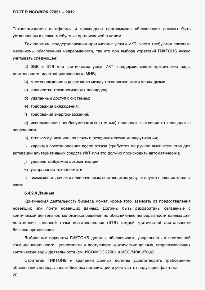 Страница 29 ГОСТ Р ИСО/МЭК 27031-2012
