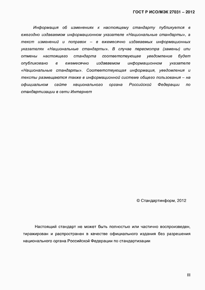 Страница 3 ГОСТ Р ИСО/МЭК 27031-2012