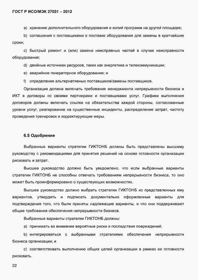 Страница 31 ГОСТ Р ИСО/МЭК 27031-2012