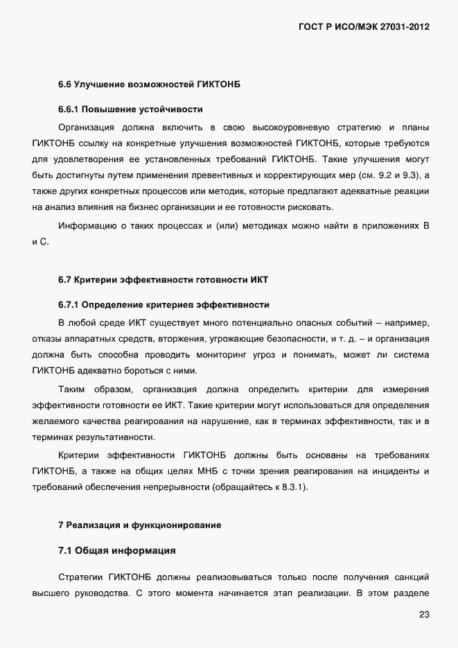 Страница 32 ГОСТ Р ИСО/МЭК 27031-2012