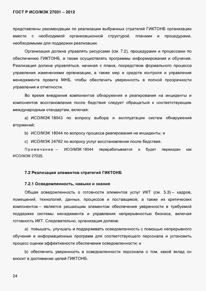 Страница 33 ГОСТ Р ИСО/МЭК 27031-2012
