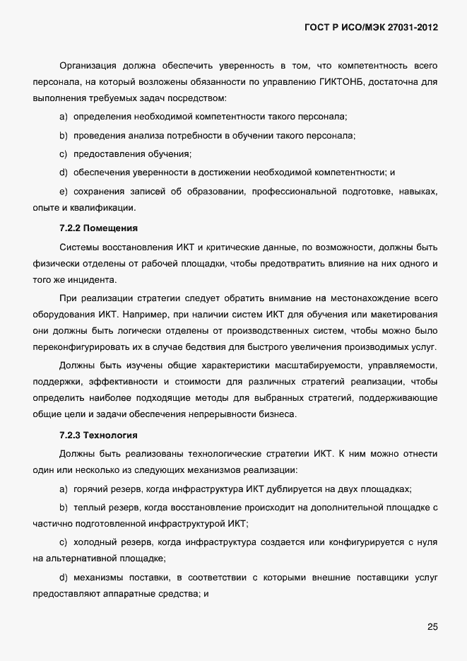 Страница 34 ГОСТ Р ИСО/МЭК 27031-2012