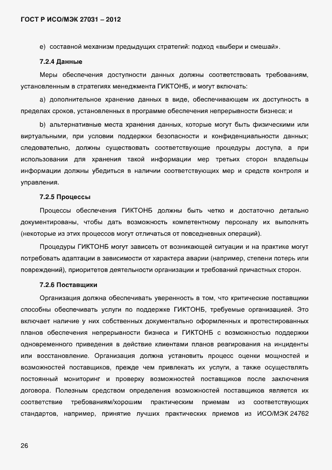 Страница 35 ГОСТ Р ИСО/МЭК 27031-2012