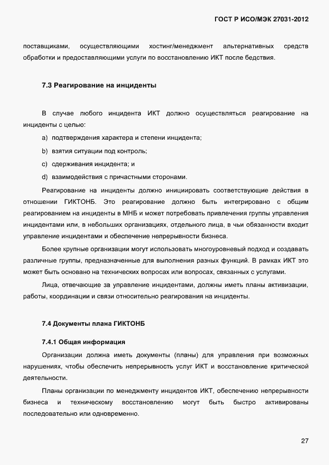 Страница 36 ГОСТ Р ИСО/МЭК 27031-2012