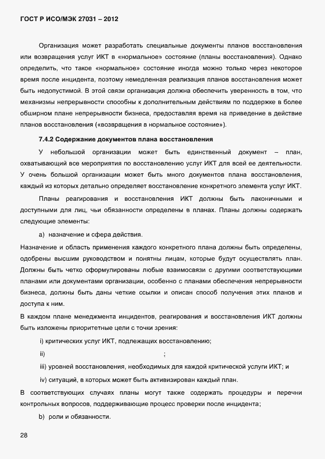 Страница 37 ГОСТ Р ИСО/МЭК 27031-2012