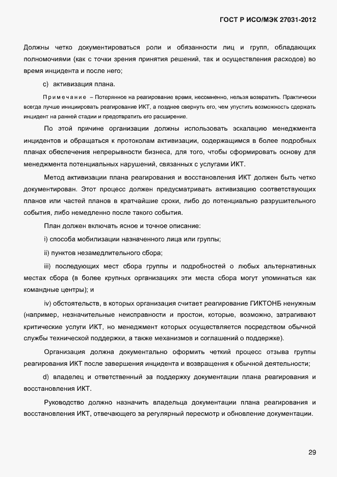 Страница 38 ГОСТ Р ИСО/МЭК 27031-2012