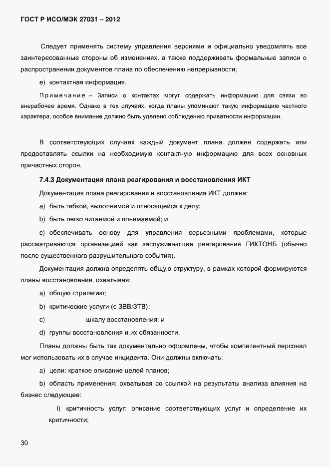 Страница 39 ГОСТ Р ИСО/МЭК 27031-2012