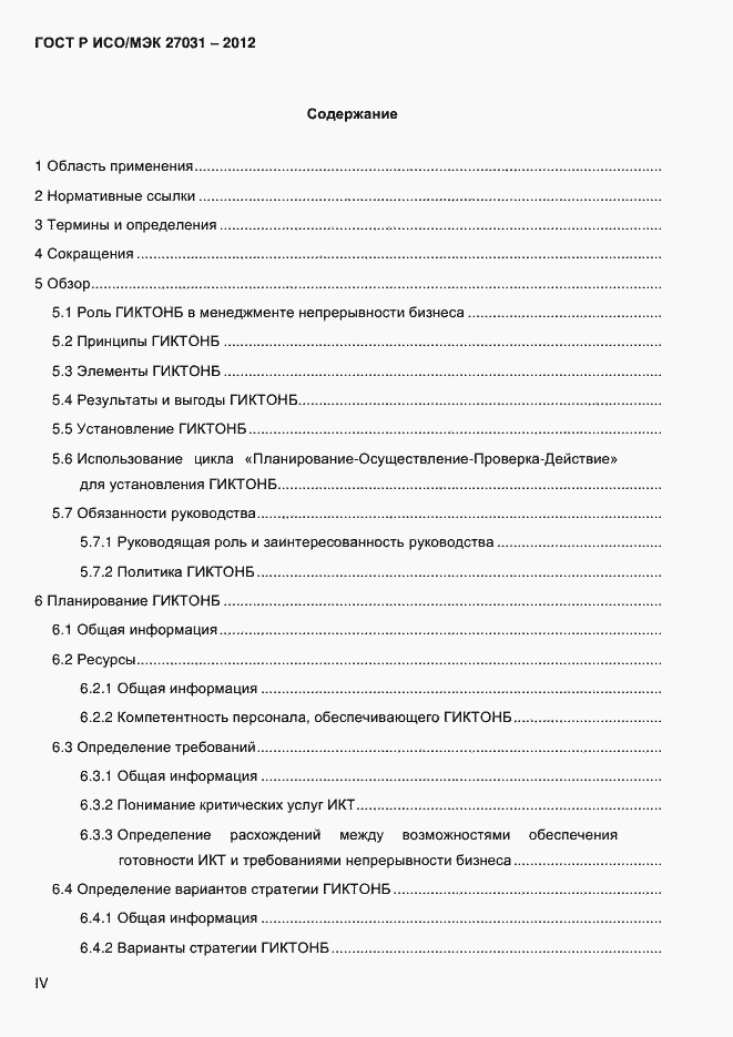 Страница 4 ГОСТ Р ИСО/МЭК 27031-2012