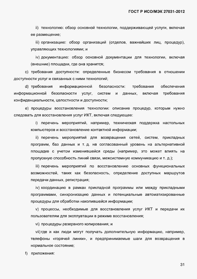 Страница 40 ГОСТ Р ИСО/МЭК 27031-2012