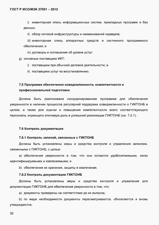 Страница 41 ГОСТ Р ИСО/МЭК 27031-2012