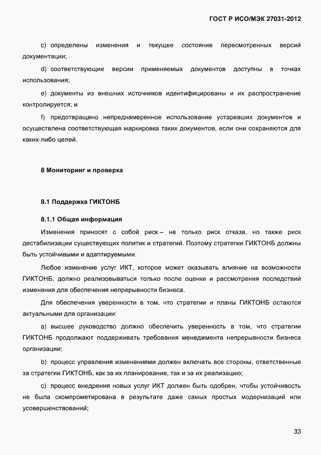 Страница 42 ГОСТ Р ИСО/МЭК 27031-2012