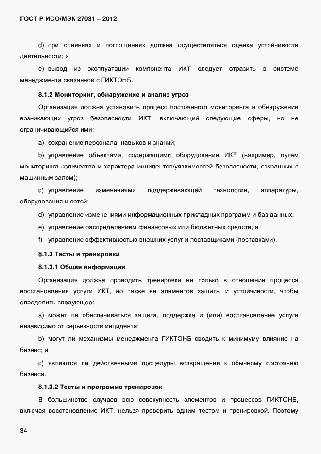 Страница 43 ГОСТ Р ИСО/МЭК 27031-2012