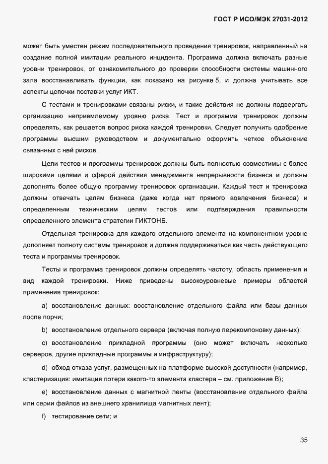 Страница 44 ГОСТ Р ИСО/МЭК 27031-2012