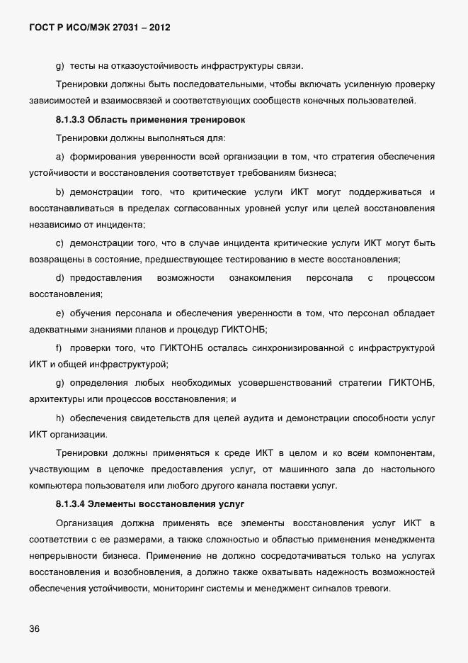Страница 45 ГОСТ Р ИСО/МЭК 27031-2012