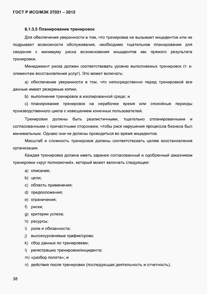 Страница 47 ГОСТ Р ИСО/МЭК 27031-2012