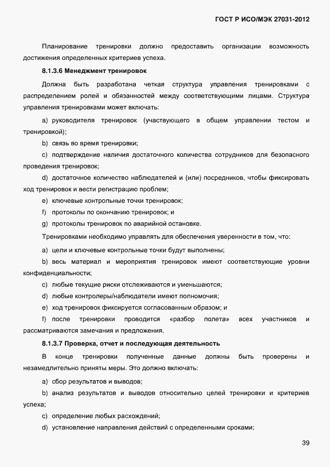 Страница 48 ГОСТ Р ИСО/МЭК 27031-2012