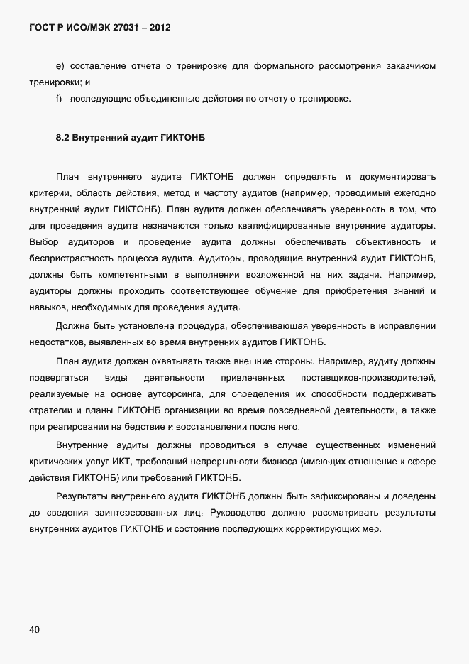 Страница 49 ГОСТ Р ИСО/МЭК 27031-2012
