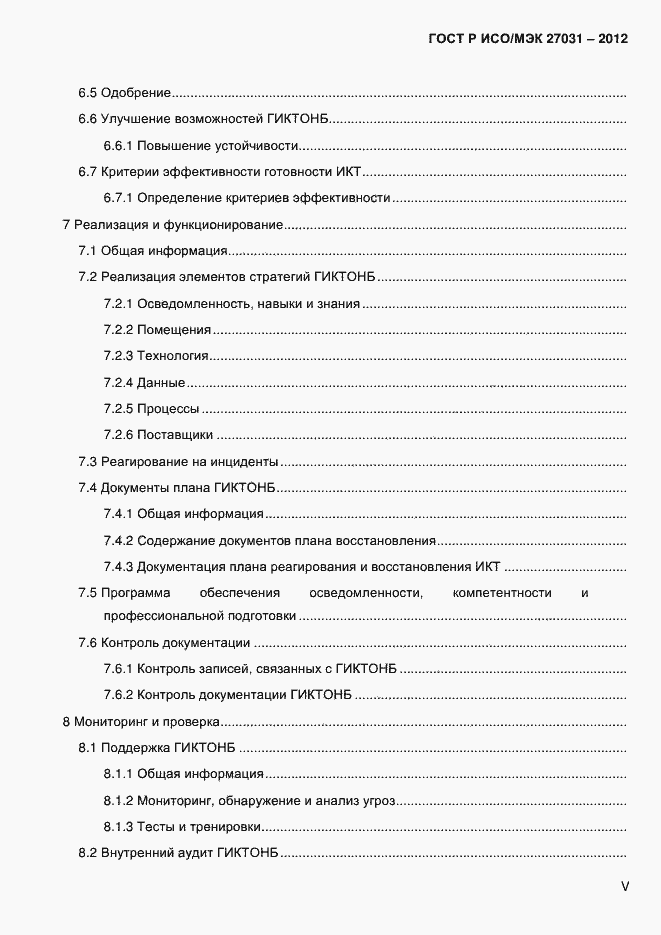 Страница 5 ГОСТ Р ИСО/МЭК 27031-2012