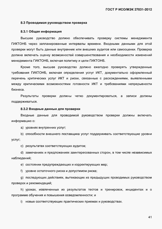 Страница 50 ГОСТ Р ИСО/МЭК 27031-2012