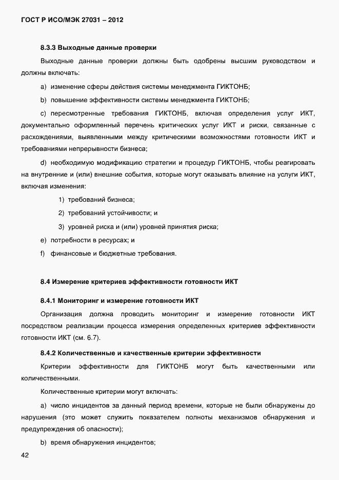 Страница 51 ГОСТ Р ИСО/МЭК 27031-2012