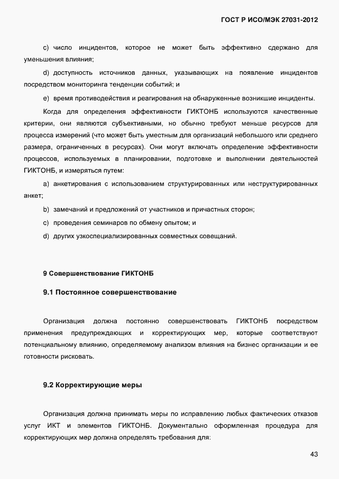 Страница 52 ГОСТ Р ИСО/МЭК 27031-2012